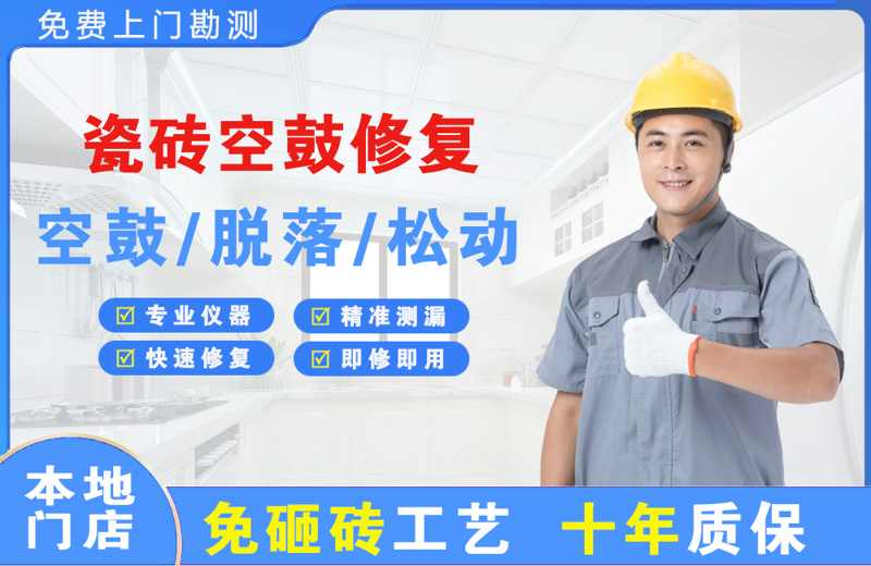 普宁瓷砖空鼓修复