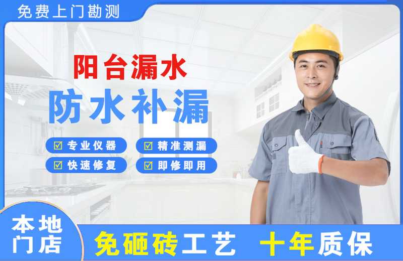 普宁阳台漏水维修